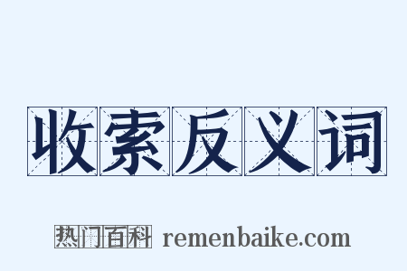 收索反义词是什么意思的图片